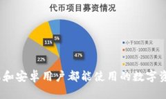 TP钱包：苹果和安卓用户都能使用的数字资产管理