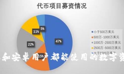 TP钱包：苹果和安卓用户都能使用的数字资产管理工具