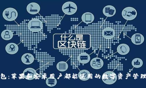 TP钱包：苹果和安卓用户都能使用的数字资产管理工具