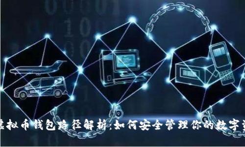 : 虚拟币钱包路径解析：如何安全管理你的数字资产