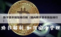 : 虚拟币钱包路径解析：如何安全管理你的数字资