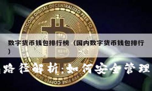 : 虚拟币钱包路径解析：如何安全管理你的数字资产