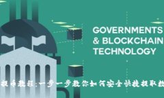 TP钱包提币教程：一步一步教你如何安全快捷提取