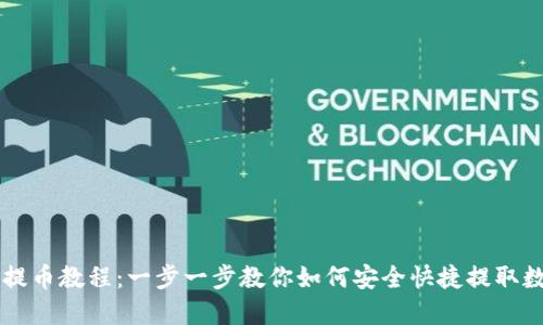 TP钱包提币教程：一步一步教你如何安全快捷提取数字货币