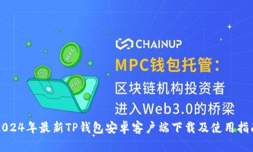 2024年最新TP钱包安卓客户端下载及使用指南