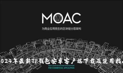 2024年最新TP钱包安卓客户端下载及使用指南
