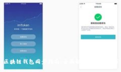 区块链钱包同步指南：全面解读与实用技巧