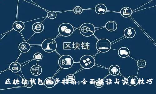 区块链钱包同步指南：全面解读与实用技巧