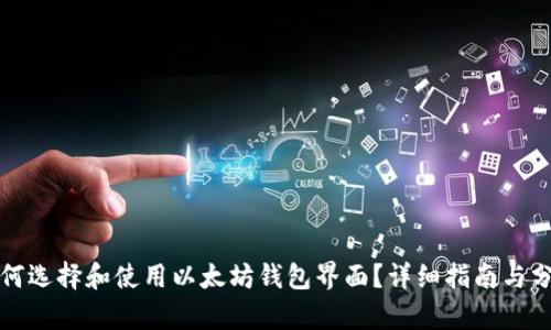 如何选择和使用以太坊钱包界面？详细指南与分析