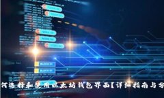 如何选择和使用以太坊钱包界面？详细指南与分