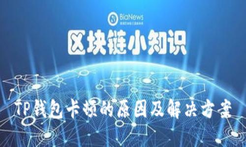 TP钱包卡顿的原因及解决方案