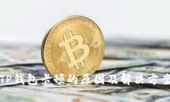 TP钱包卡顿的原因及解决方案