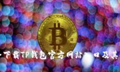 如何安全下载TP钱包官方网