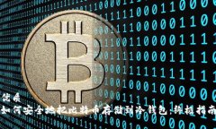 优质  如何安全地把比特币存储到冷钱包：终极指