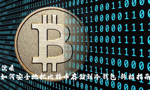 优质  
如何安全地把比特币存储到冷钱包：终极指南