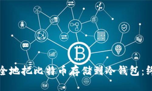 优质  
如何安全地把比特币存储到冷钱包：终极指南