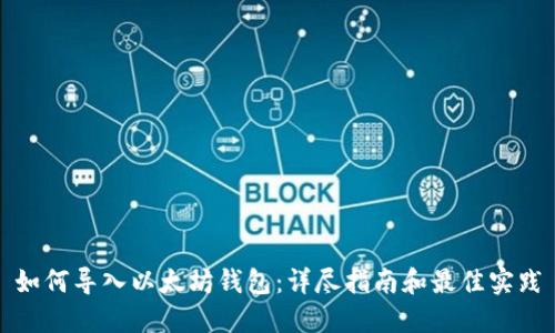 如何导入以太坊钱包：详尽指南和最佳实践