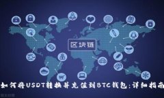 如何将USDT转换并充值到BTC钱包：详细指南