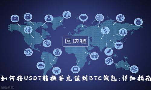 如何将USDT转换并充值到BTC钱包：详细指南