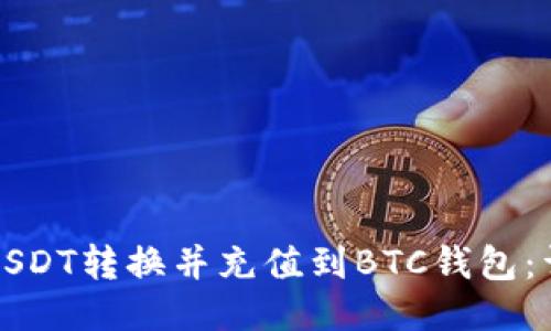 如何将USDT转换并充值到BTC钱包：详细指南