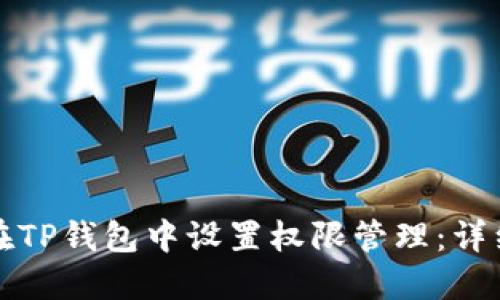 如何在TP钱包中设置权限管理：详细指南