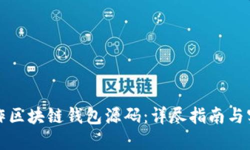 如何制作区块链钱包源码：详尽指南与实用技巧