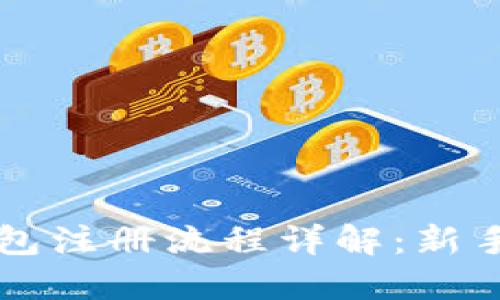 比特币钱包注册流程详解：新手必读指南