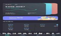 比特币钱包注册流程详解：新手必读指南