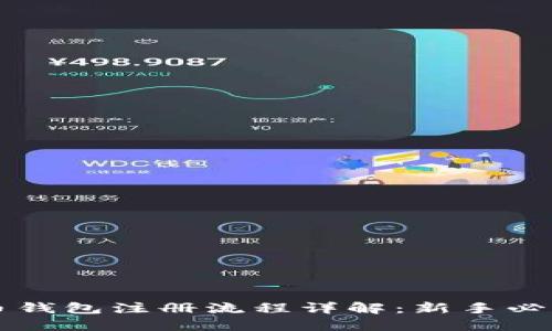 比特币钱包注册流程详解：新手必读指南