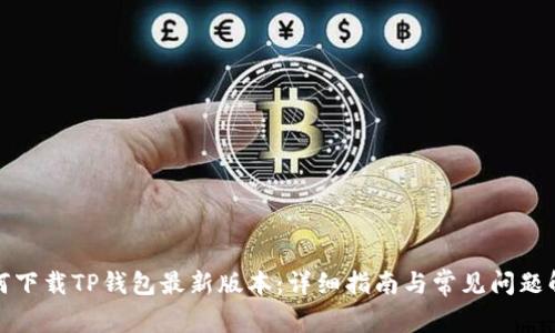 如何下载TP钱包最新版本：详细指南与常见问题解答