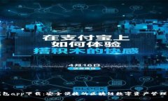 TP钱包app下载：安全便捷的区块链数字资产管理工