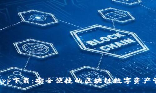 TP钱包app下载：安全便捷的区块链数字资产管理工具