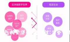 以太坊钱包托管详解：安全性、优势与选择指南