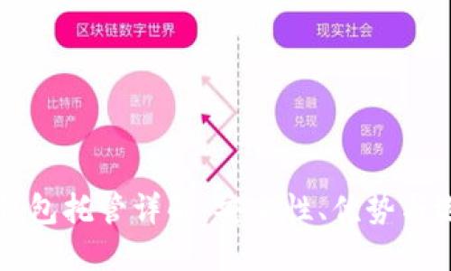 以太坊钱包托管详解：安全性、优势与选择指南