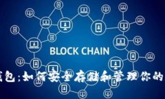 以太坊钱包：如何安全存储和管理你的数字资产
