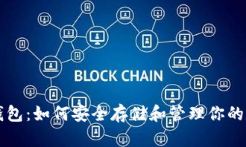 以太坊钱包：如何安全存储和管理你的数字资产