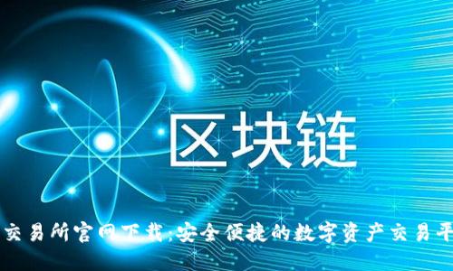 TP交易所官网下载：安全便捷的数字资产交易平台