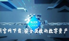 TP交易所官网下载：安全便捷的数字资产交易平台