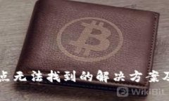 以太坊钱包节点无法找到的解决方案及常见问题