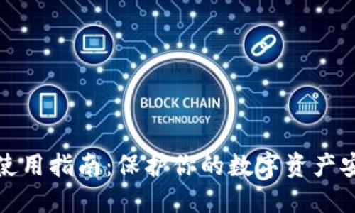 区块链冷钱包使用指南：保护你的数字资产安全的必要措施