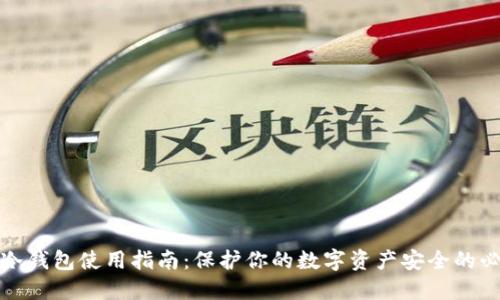 区块链冷钱包使用指南：保护你的数字资产安全的必要措施