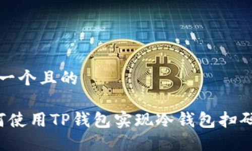 思考一个且的

 如何使用TP钱包实现冷钱包扫码签名