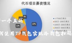 思考一个且的 如何使用TP钱包实现冷钱包扫码签