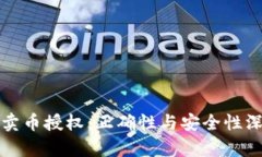 TP钱包卖币授权：正确性与安全性深度分析