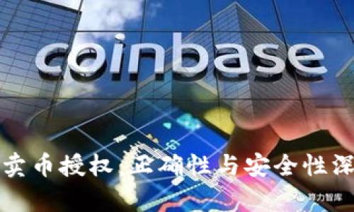 TP钱包卖币授权：正确性与安全性深度分析