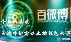 思考一个且的优质如何在鱼池中绑定以太坊钱包