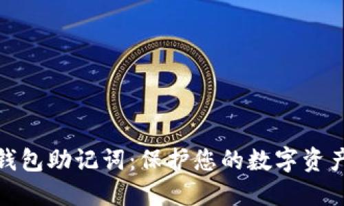 区块链钱包助记词：保护您的数字资产的关键