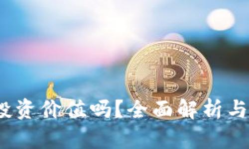 tpt币有投资价值吗？全面解析与投资建议