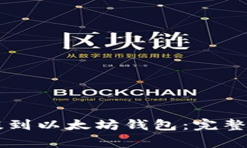 如何将HT提币提到以太坊钱包：完整步骤与注意事项