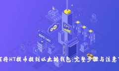 如何将HT提币提到以太坊钱